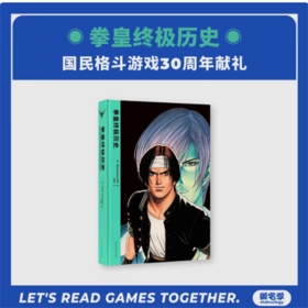 拳皇终极历史设定集 KOF 三十周年 编年史 SNK官方授权 御宅学