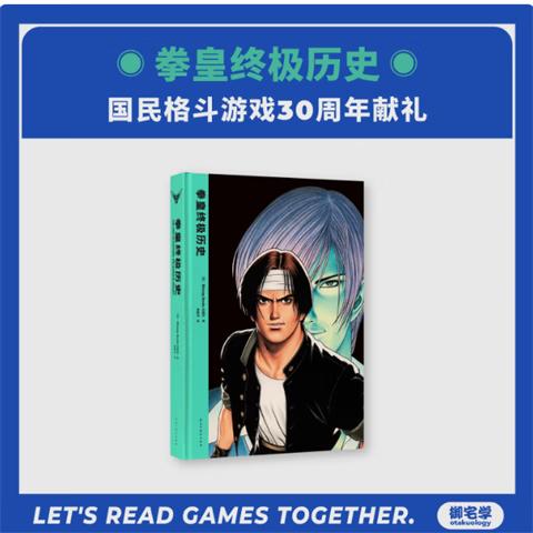 拳皇终极历史设定集 KOF 三十周年 编年史 SNK官方授权 御宅学 商品图0