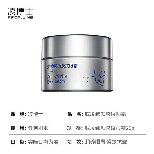 【凌博士赋凌臻颜淡纹眼霜】保湿紧致抗皱（独家：20g） 商品图3