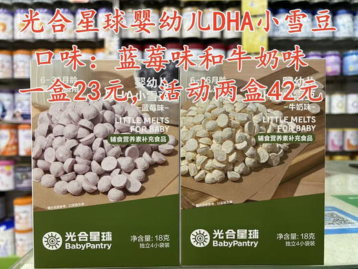 光合星球婴幼儿DHA小雪豆一盒23元，活动两盒42元.口味：蓝莓味和牛奶味. 商品图0