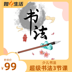 【少儿书法-超级书法3节课】秒杀价99元！一笔一划间培养孩子的耐心与专注力，让书法之美在孩子心中生根发芽   如风生活特惠