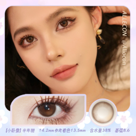 Allecon A22小青心(绿)/小卧蚕(棕) 14.2mm【半年抛1片】