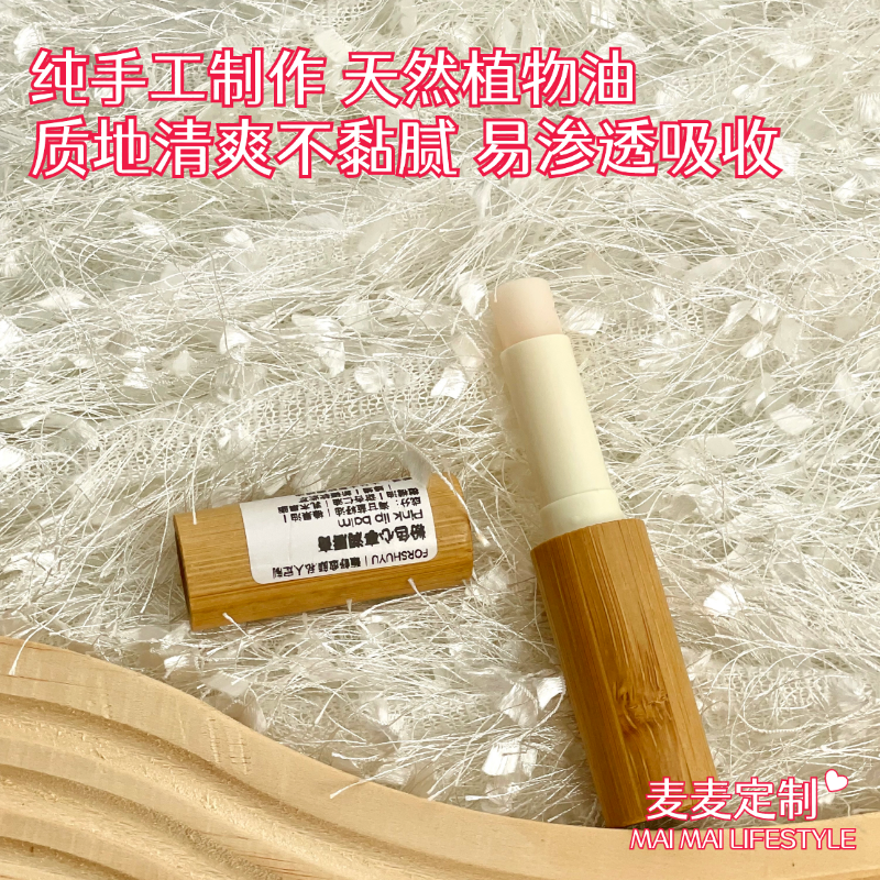 【麦麦定制精油唇膏】纯手工制作，天然植物油！滋润保湿、抗唇yan、舒缓干裂起皮等！质地清爽不黏腻，易渗透吸收！【TJ-J】【芳疗师系列】