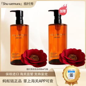 【保税仓直发·全球购·蚂蚁链可扫码溯源{买一送一}】日本Shu-uemura/植村秀卸妆油450ml*2瓶 清透卸妆【爆款专属】『此链接商品请分开拍单-单独下单』