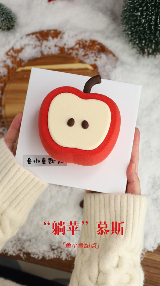 “躺苹”慕斯蛋糕 商品图10