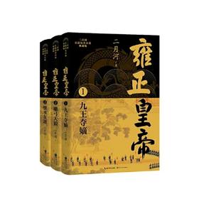 《雍正皇帝（全三册）》二月河长篇历史小说典藏版