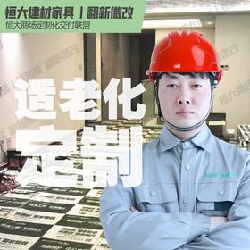 恒大建材家具丨适老化定制