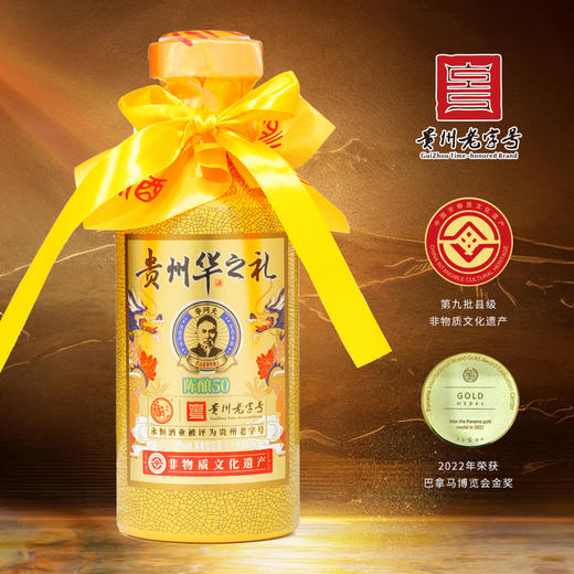 永恒酒*华问天   贵州华之礼陈酿50N   酱香53° 商品图2