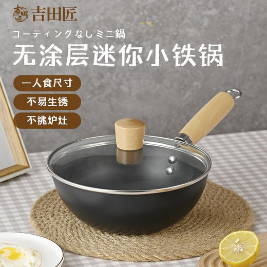 「无涂层！日式小铁锅」炒菜锅迷你小铁锅 一人食家用炒锅不粘锅无涂层铁锅电磁炉燃气通用厨房用品餐饮用具 商品图0