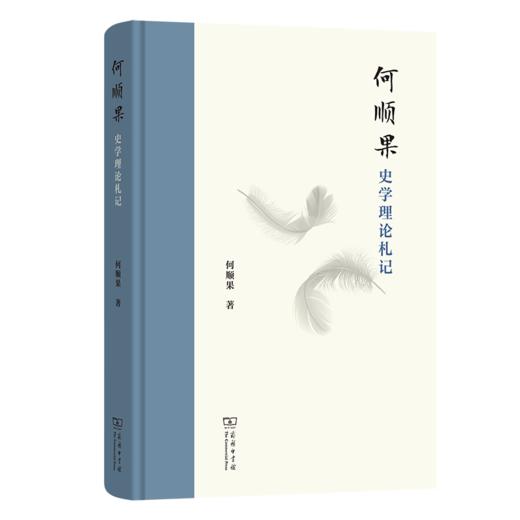 何顺果史学理论札记 商品图0