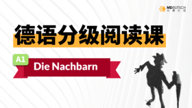 【德语分级阅读】邻居（A1）