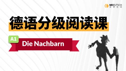 【德语分级阅读】邻居（A1） 商品图0