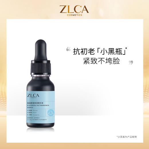 【原液家族丨小黑瓶】ZLCA-胎盘素波色因精华液15ml 商品图1