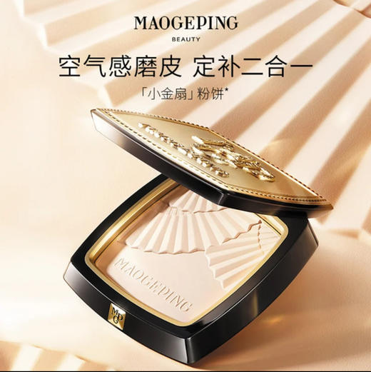 毛戈平 · 光感柔纱凝颜小金扇粉饼哑光散粉定妆补妆持久不脱妆不卡粉11.5g 商品图0
