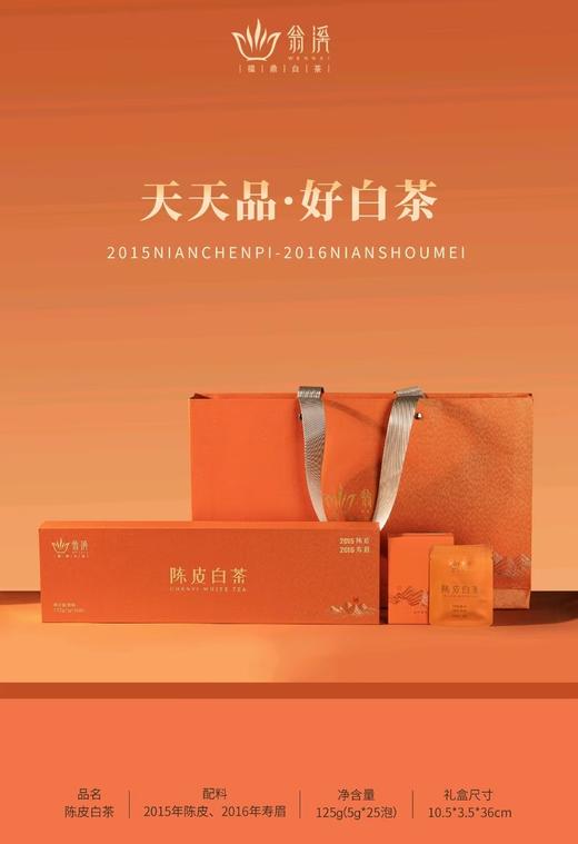 翁溪陈皮白茶125克（5克*25泡） 商品图0