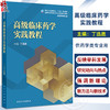 高级临床药学实践教程 十四五规划教材全国高等学校药学类专业研究生规划教材 丁选胜供药学类专业用 人民卫生出版社9787117371704 商品缩略图0