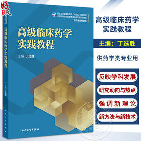 高级临床药学实践教程 十四五规划教材全国高等学校药学类专业研究生规划教材 丁选胜供药学类专业用 人民卫生出版社9787117371704