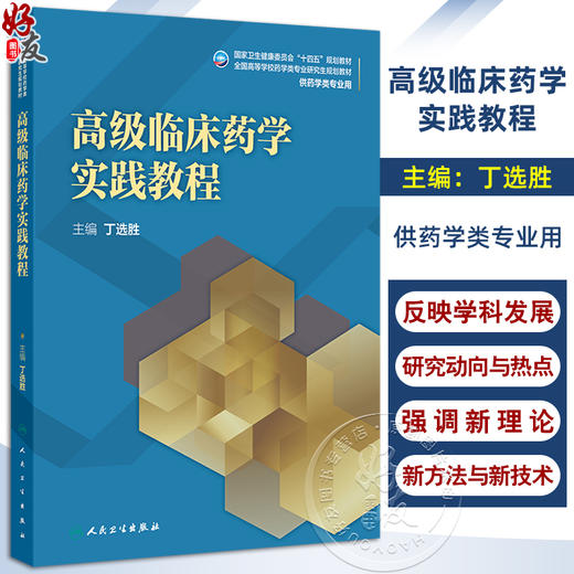 高级临床药学实践教程 十四五规划教材全国高等学校药学类专业研究生规划教材 丁选胜供药学类专业用 人民卫生出版社9787117371704 商品图0