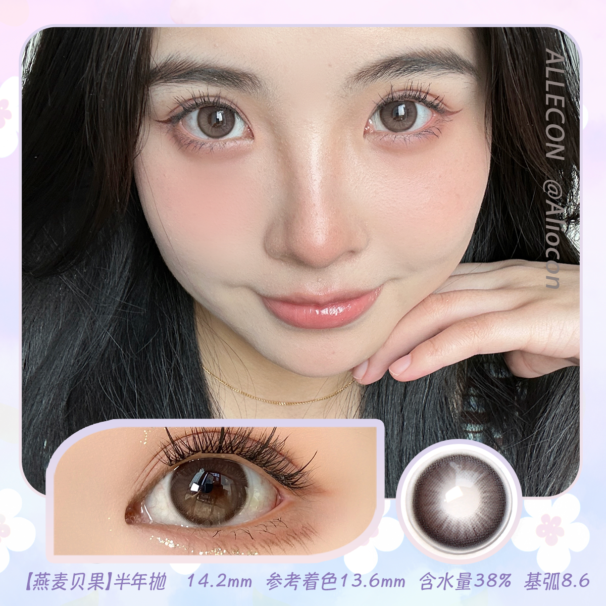 Allecon A36燕麦贝果(棕)/A37南瓜贝果(棕) 14.2mm【半年抛1片】