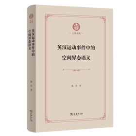 英汉运动事件中的空间界态语义(上外文库)