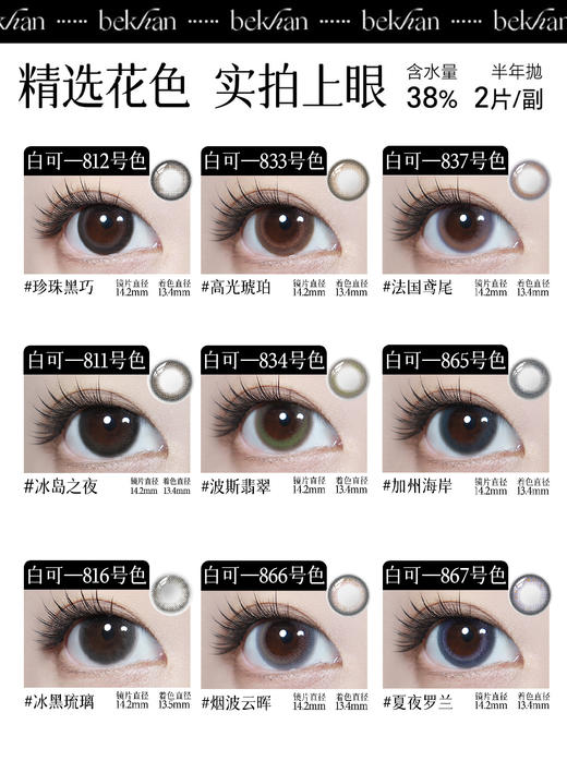 【白可系列-半年抛合集】Bekhan丨抗敏半年抛2片/副（花呗支付联系客服） 商品图1