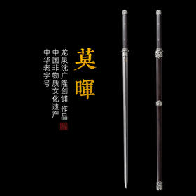 莫晖剑 汉唐宝剑 花纹钢唐横剑 龙泉沈广隆宝剑一体剑 收藏传统宝剑 硬剑 未开刃