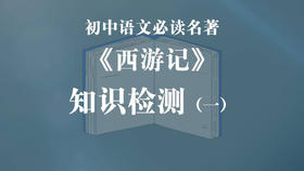 《西游记》知识检测（一）