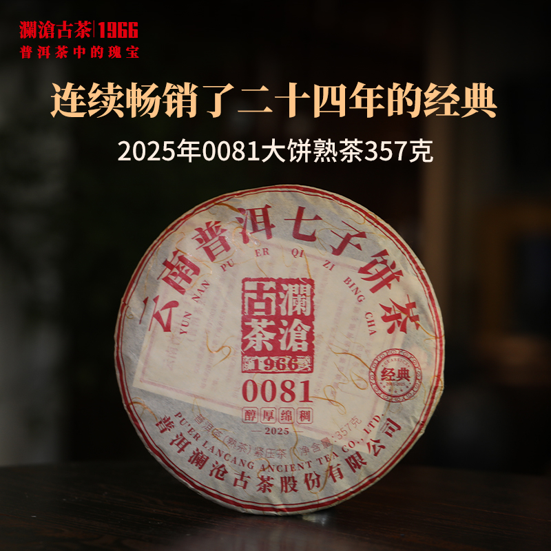 澜沧古茶2025年0081大饼普洱茶熟茶云南茶叶乔木老树口粮经典