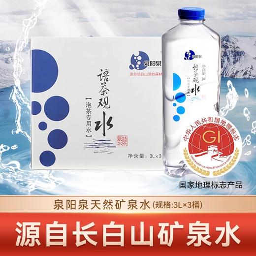 【公寓门口自提】3L*3瓶泡茶水泉阳泉语茶观水 商品图0