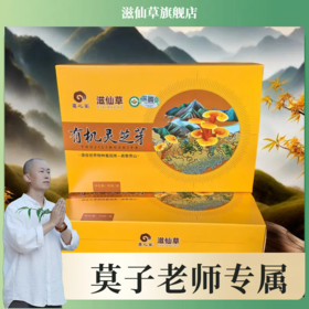 【莫子老师专属】滋仙草有机灵芝芽