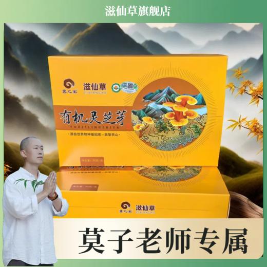 【莫子老师专属】滋仙草有机灵芝芽 商品图0