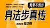 身法步真传——自学课程 商品缩略图0