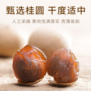 金唐莆田3A桂圆干500g 龙眼干带壳桂圆肉 莲子百合银耳羹煲汤甜羹食材 /粮油调味 /南北干货 /果茎食补干货 商品图6