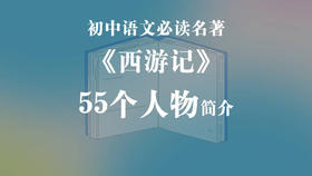 《西游记》55个人物简介