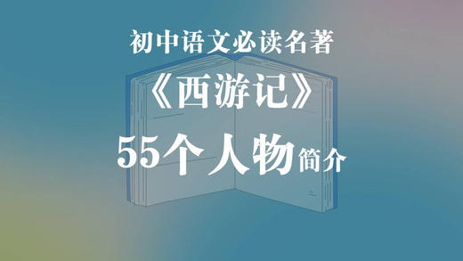《西游记》55个人物简介 商品图0