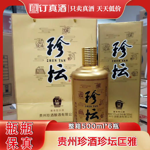 贵州珍酒珍坛匞雅 53度酱香型白酒 整箱500ml*6瓶包邮 商品图0
