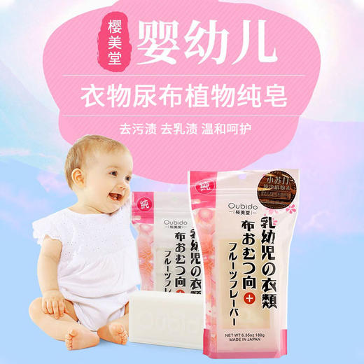 日本进口樱美堂婴幼儿衣物尿布植物纯皂180g 商品图0