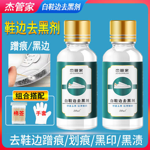 「9.9到手！鞋边轻松去黑」小白鞋运动鞋边去污清洁剂 漆皮亮皮皮鞋蹭刮黑划痕去黑修复清洗工具剂 商品图0