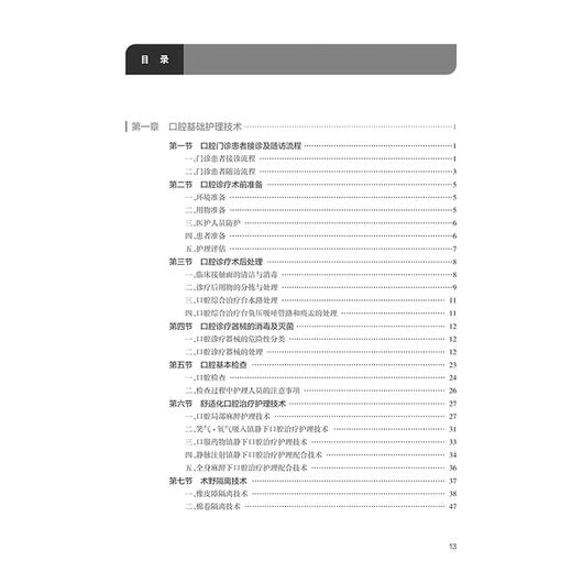 实用口腔护理技术 第2二版 李秀娥 王春丽编 口腔门诊基础技术常见疾病护理配合流程关键点 临床护理口腔科牙体牙髓人民卫生出版社 商品图3