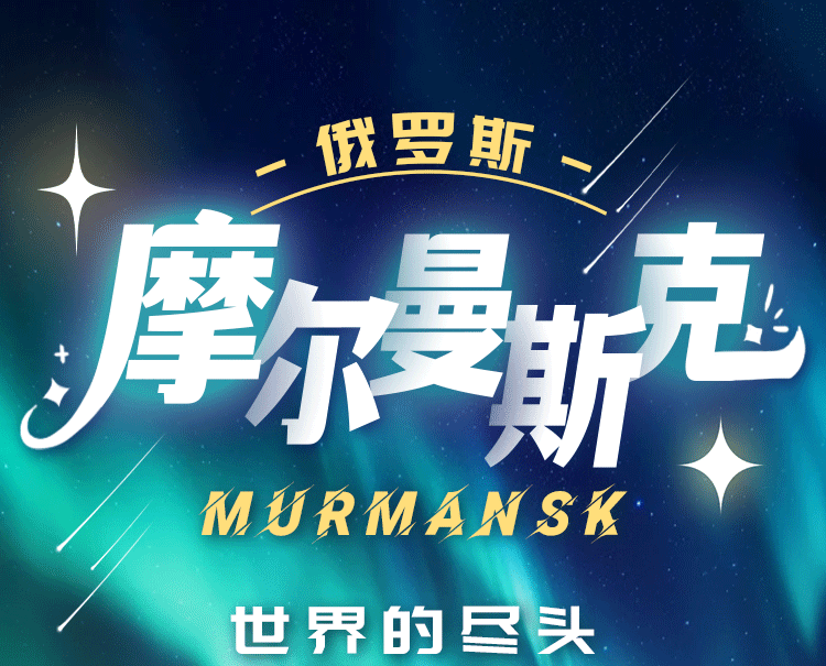 俄罗斯摩尔曼斯克Murmansk，世界的尽头，追逐北极光，深入北极圈