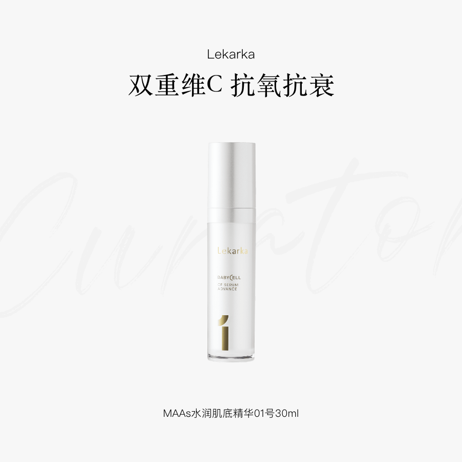 【测试勿拍】【保税直发】Lekarka MAAs水润肌底精华 01号 30ml 效期至26年6月