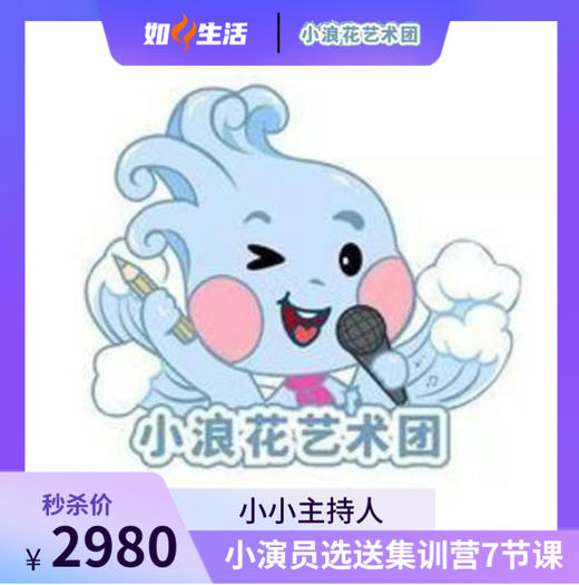 【小浪花2025春节小演员选送集训营线下课程】7次课报名链接  如风生活特惠 商品图0