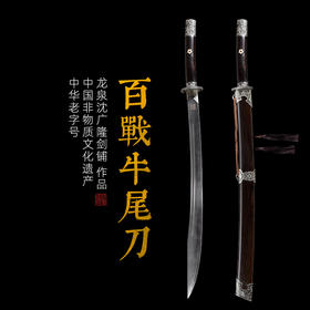 百战牛尾刀 汉唐刀剑 花纹钢唐横刀剑 龙泉沈广隆宝剑一体刀剑 收藏传统刀剑 未开刃