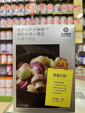 缤纷水果小蘑豆一盒22元.
水果干制品~五种水果口味
(原果打浆)