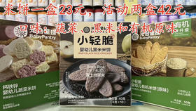光合星球米饼一盒23元，活动两盒42元.
三个口味：
钙铁锌蔬菜、黑米米饼和有机原味