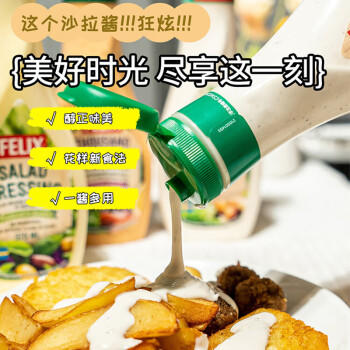 菲力斯瑞典进口 凯撒沙拉酱水果蔬菜色拉酱370ml沙拉汁黑胡椒味 /粮油调味 /调味品 /西式酱料 商品图0