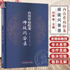 内治骨病验案师徒问答录 刘康 周航 史晓林编 骨科疾病中医临床治疗骨质疏松颈椎病腰椎间盘突出临证验案辨证 中国中医药出版社 商品缩略图0