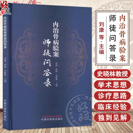 内治骨病验案师徒问答录 刘康 周航 史晓林编 骨科疾病中医临床治疗骨质疏松颈椎病腰椎间盘突出临证验案辨证 中国中医药出版社 商品图0