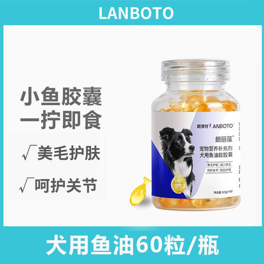 lanboto朗丽葆鱼油软胶囊宠物鱼油毛囊滋养犬猫通用鱼油60粒 商品图0