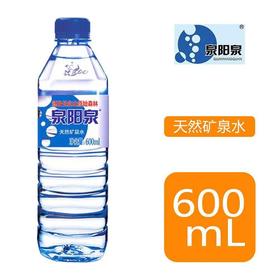 【公寓门口自提】600ml*24瓶整箱装泉阳泉天然矿泉水